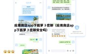 应用商店app下载萝卜密聊（应用商店app下载萝卜密聊安全吗）
