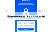 易信交友聊天安全吗（易信社交软件怎么样）