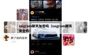 sugram聊天加密吗（sugram聊天安全吗）