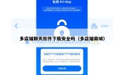 多店铺聊天软件下载安全吗（多店铺商城）
