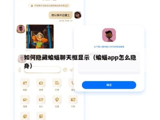 如何隐藏蝙蝠聊天框显示（蝙蝠app怎么隐身）