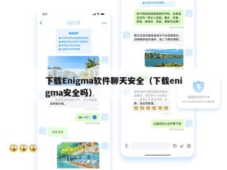 下载Enigma软件聊天安全（下载enigma安全吗）
