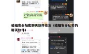 蝙蝠安全加密聊天软件交友（蝙蝠安全私密的聊天软件）
