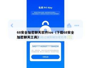 68安全加密聊天软件ios（下载68安全加密聊天工具）