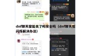 dnf聊天窗能关了吗安全吗（dnf聊天框闪烁解决办法）