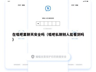 在唱吧里聊天安全吗（唱吧私聊别人能看到吗）