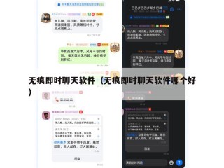 无痕即时聊天软件（无痕即时聊天软件哪个好）