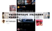 手机ai软件聊天安全吗（手机ai软件聊天安全吗知乎）