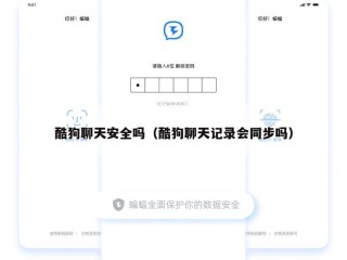 酷狗聊天安全吗（酷狗聊天记录会同步吗）