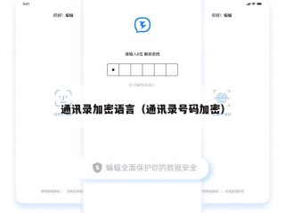 通讯录加密语言（通讯录号码加密）
