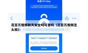 花百万视频聊天安全吗可靠吗（花百万视频怎么拍）
