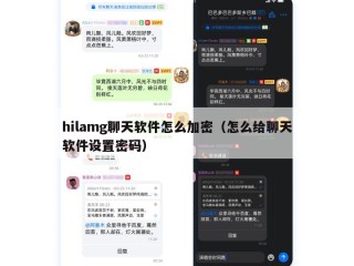 hilamg聊天软件怎么加密（怎么给聊天软件设置密码）