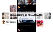 用s0uL聊天安全吗（用soul的人是什么心态）