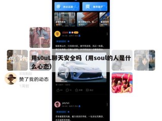 用s0uL聊天安全吗（用soul的人是什么心态）