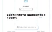 蝙蝠聊天对方截屏干啥（蝙蝠聊天对方删了你可以知道吗）