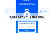 端对端加密聊天软件（端到端加密聊天）