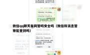 微信qq聊天有网警吗安全吗（微信和消息警察能查到吗）