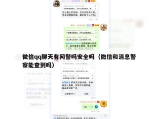 微信qq聊天有网警吗安全吗（微信和消息警察能查到吗）