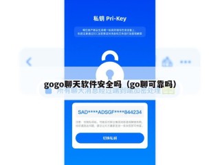 gogo聊天软件安全吗（go聊可靠吗）