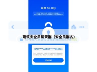 建筑安全员聊天群（安全员群名）