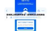 局域网上微信聊天安全（局域网怎么登陆微信）