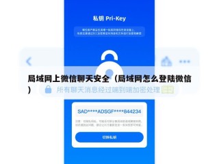 局域网上微信聊天安全（局域网怎么登陆微信）