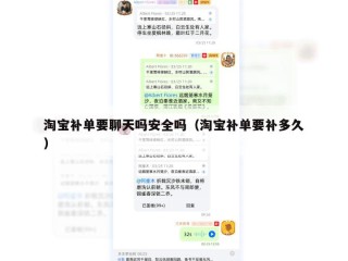淘宝补单要聊天吗安全吗（淘宝补单要补多久）