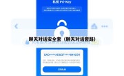 聊天对话安全套（聊天对话套路）
