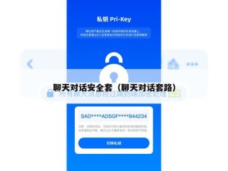聊天对话安全套（聊天对话套路）