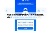 qq涉及聊天安全吗可靠吗（聊天会泄露隐私吗）