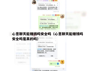 心意聊天能赚钱吗安全吗（心意聊天能赚钱吗安全吗是真的吗）