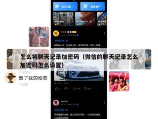 怎么将聊天记录加密码（微信的聊天记录怎么加密码怎么设置）