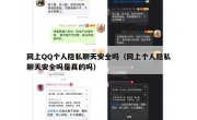 网上QQ个人隐私聊天安全吗（网上个人隐私聊天安全吗是真的吗）