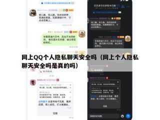 网上QQ个人隐私聊天安全吗（网上个人隐私聊天安全吗是真的吗）