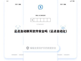 云点自动聊天软件安全吗（云点自动化）