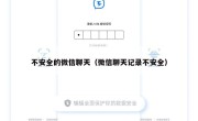 不安全的微信聊天（微信聊天记录不安全）