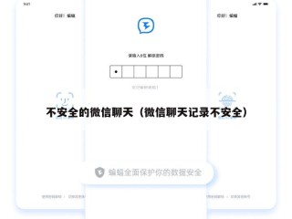 不安全的微信聊天（微信聊天记录不安全）