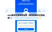 msn聊天记录如何加密（如何给聊天记录加密）