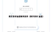 数字货币加密聊天软件（数字货币 加密）