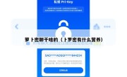 萝卜密聊干啥的（卜罗密有什么营养）