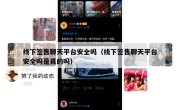 线下签售聊天平台安全吗（线下签售聊天平台安全吗是真的吗）