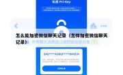 怎么能加密微信聊天记录（怎样加密微信聊天记录）