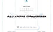 安全走心的聊天软件（简单安全的聊天软件）