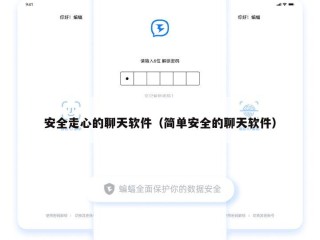 安全走心的聊天软件（简单安全的聊天软件）