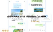 超信聊天安全怎么用（超信是什么怎么赚钱）