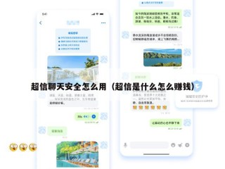 超信聊天安全怎么用（超信是什么怎么赚钱）