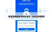 附近视频能聊天吗安全吗（去附近的视频）