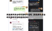 网兔聊天安全吗可靠吗可信吗（网兔聊天安全吗可靠吗可信吗是真的吗）
