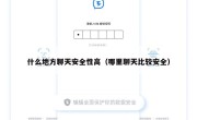 什么地方聊天安全性高（哪里聊天比较安全）
