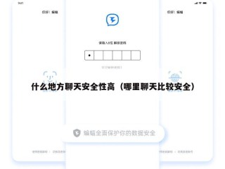 什么地方聊天安全性高（哪里聊天比较安全）